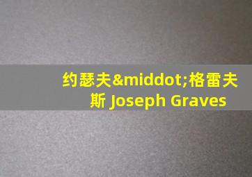 约瑟夫·格雷夫斯 Joseph Graves